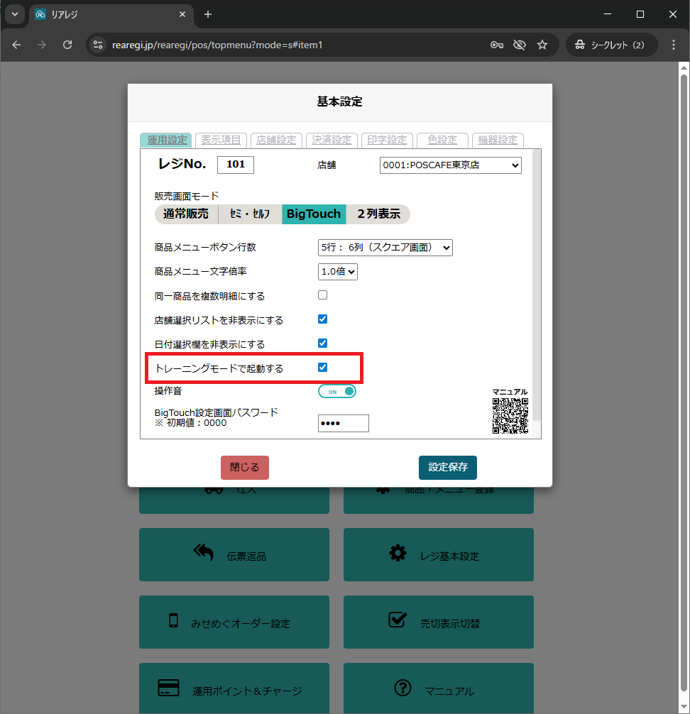 トレーニングモード設定