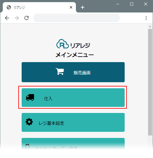 仕入ボタン