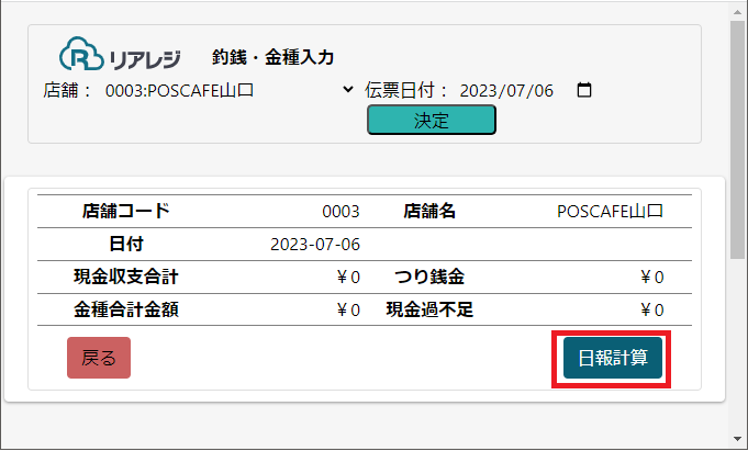 日報計算画面