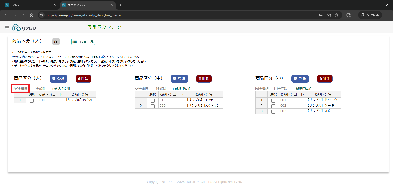 商品区分の全選択操作