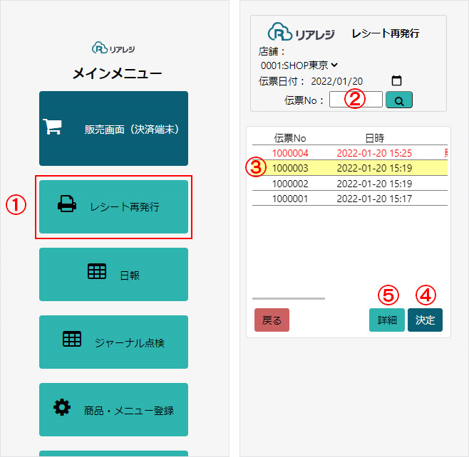 レシート再発行画面