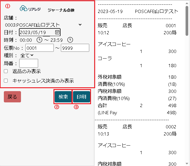 ジャーナル点検詳細画面