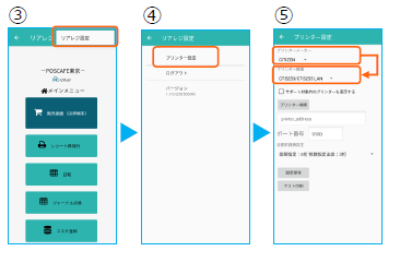 リアレジ内のプリンター設定画面