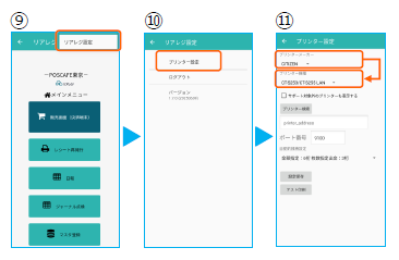 リアレジ内のプリンター設定