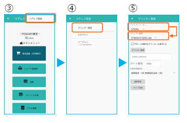 リアレジ内のプリンター設定画面