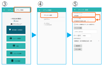 リアレジ内のプリンター設定画面