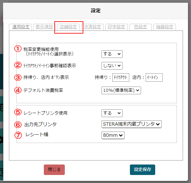 店舗設定画面