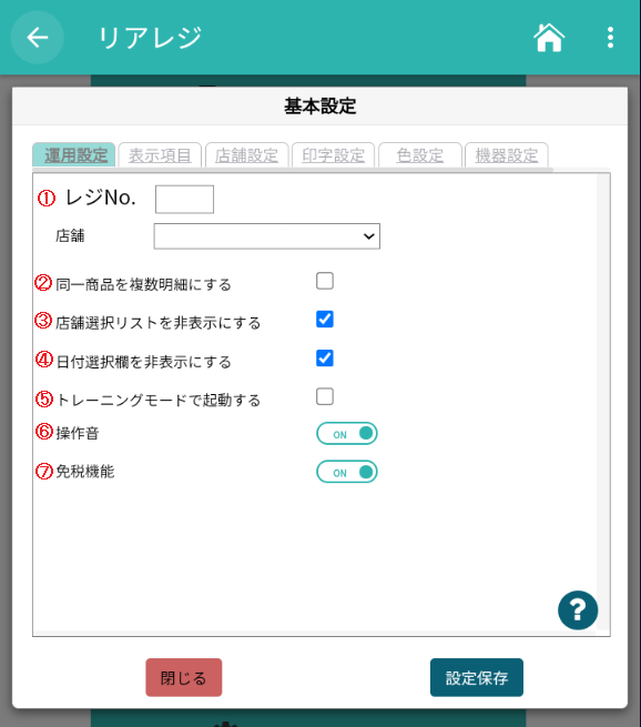 運用設定画面