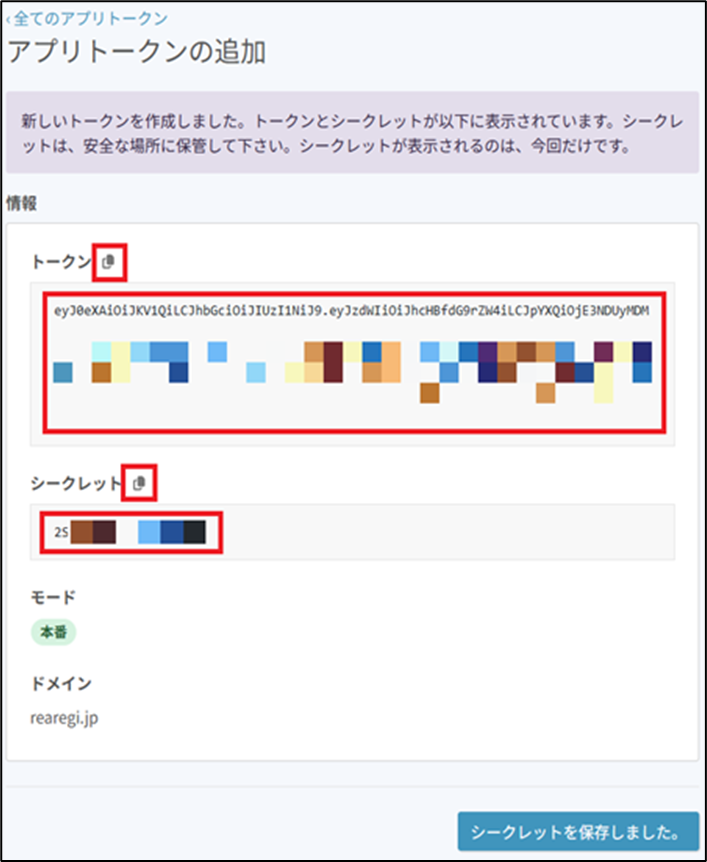 トークン・シークレット確認画面