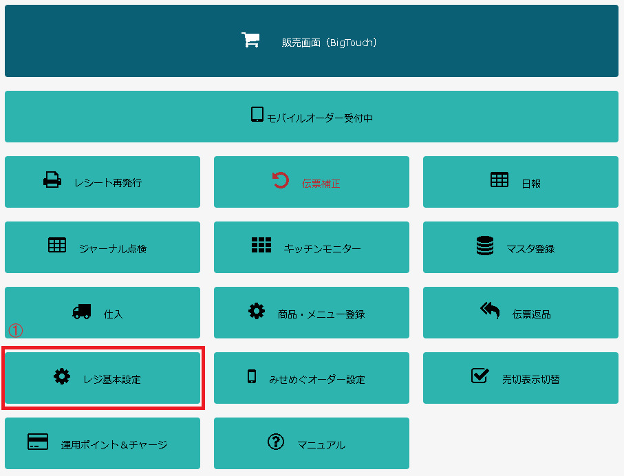 レジ基本設定画面