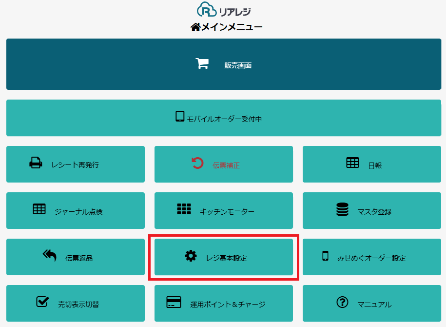 メインメニューからレジ基本設定を選択