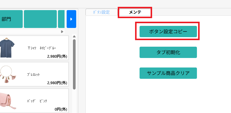 ボタン設定コピーの選択