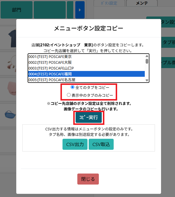 コピー先店舗の選択とコピー実行